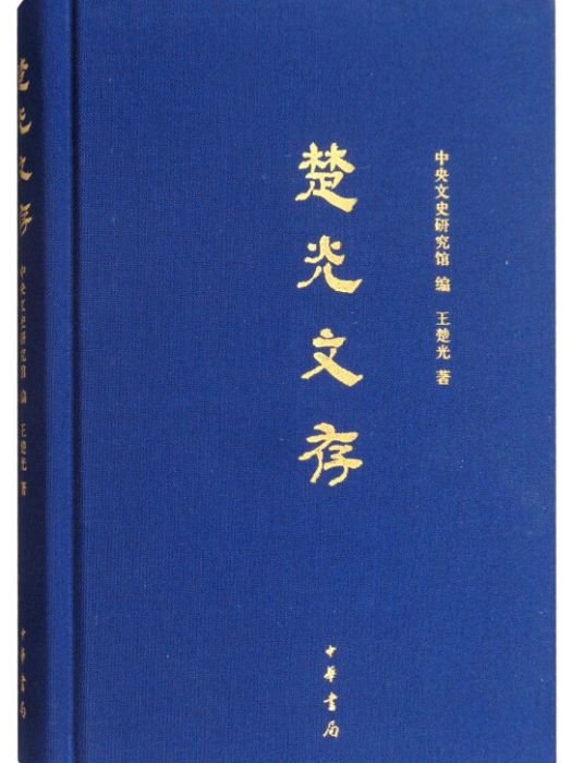 楚光文存 楚光文存