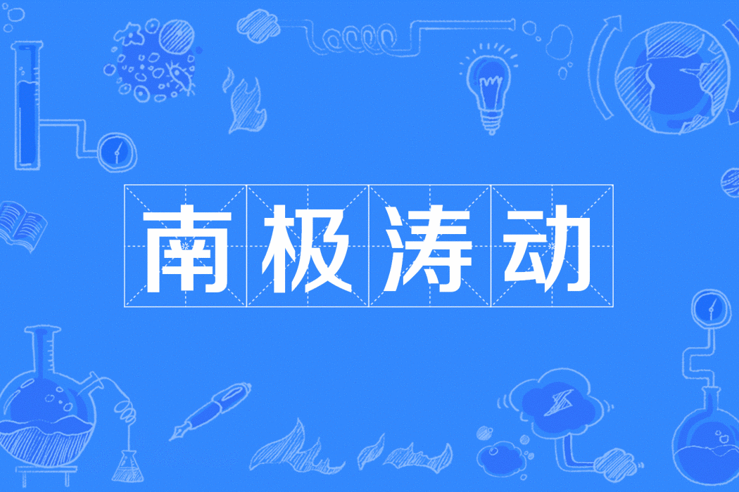 南極濤動 南極濤動