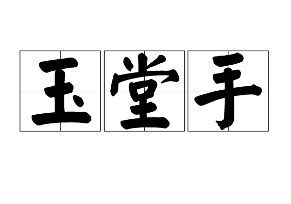 玉堂手 玉堂手