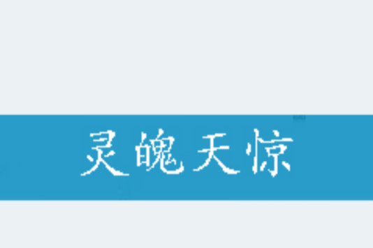 靈魄天驚