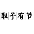 取予有節