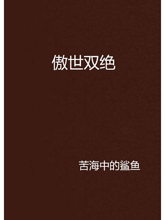 傲世雙絕 傲世雙絕