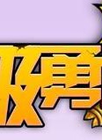 胡慧中 胡慧中