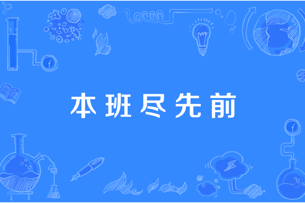 本班儘先前 本班儘先前