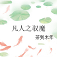 凡人之馭魔 凡人之馭魔