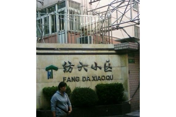 紡大小區 紡大小區