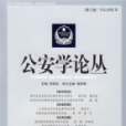 公安學論叢 公安學論叢