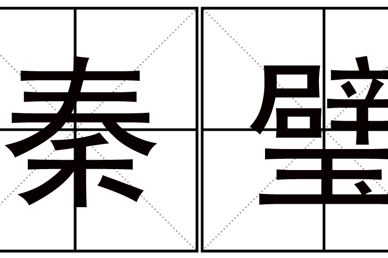 秦璧 秦璧