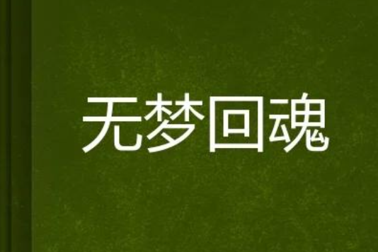 無夢回魂