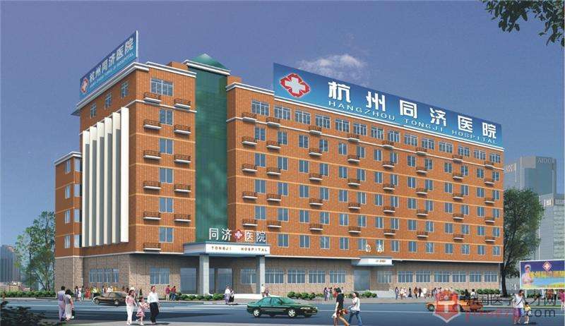 杭州同濟醫院