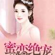蜜戀絕寵 蜜戀絕寵