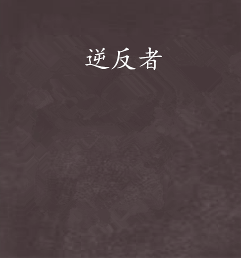 逆反者 逆反者