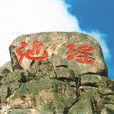 瑤池(孟達天池) 瑤池(孟達天池)