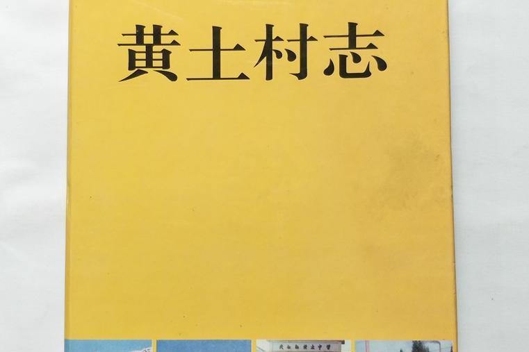 黃土村志 黃土村志