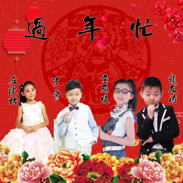 過年忙 過年忙