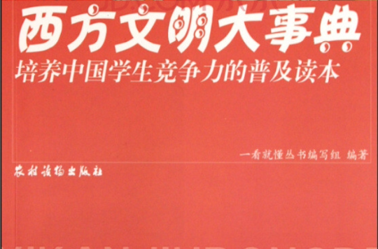 培養中國學生競爭力的普及讀本：一看就懂的西方文明大事典