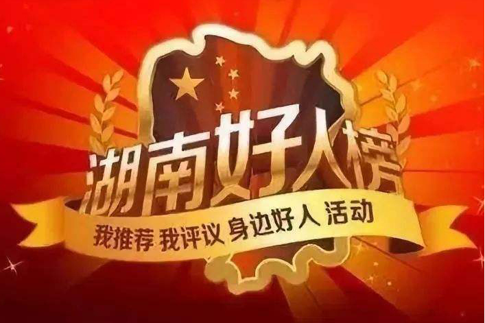 湖南好人榜 湖南好人榜