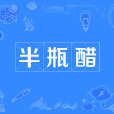 半瓶醋 半瓶醋