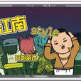江南style遊戲 江南style遊戲