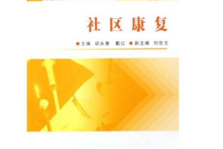 社區康復(2006年人民衛生出版社出版的圖書) 社區康復(2006年人民衛生出版社出版的圖書)
