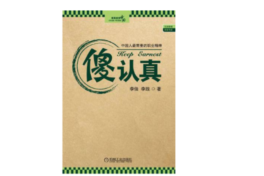 傻認真 傻認真