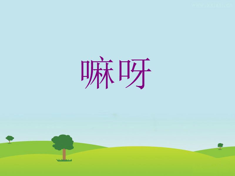 嘛呀 嘛呀