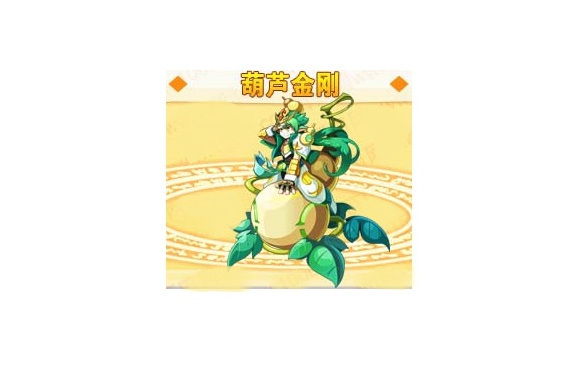 葫蘆金剛 葫蘆金剛