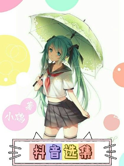 抖音選集 抖音選集