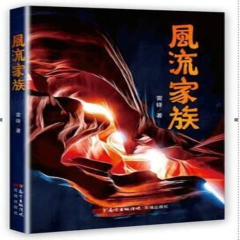 風流家族(2016年花城出版社出版的圖書) 風流家族(2016年花城出版社出版的圖書)