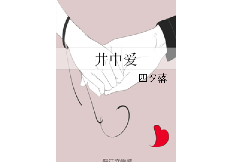 井中愛 井中愛