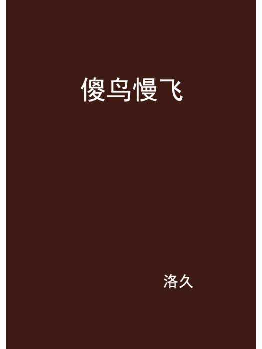 傻鳥慢飛