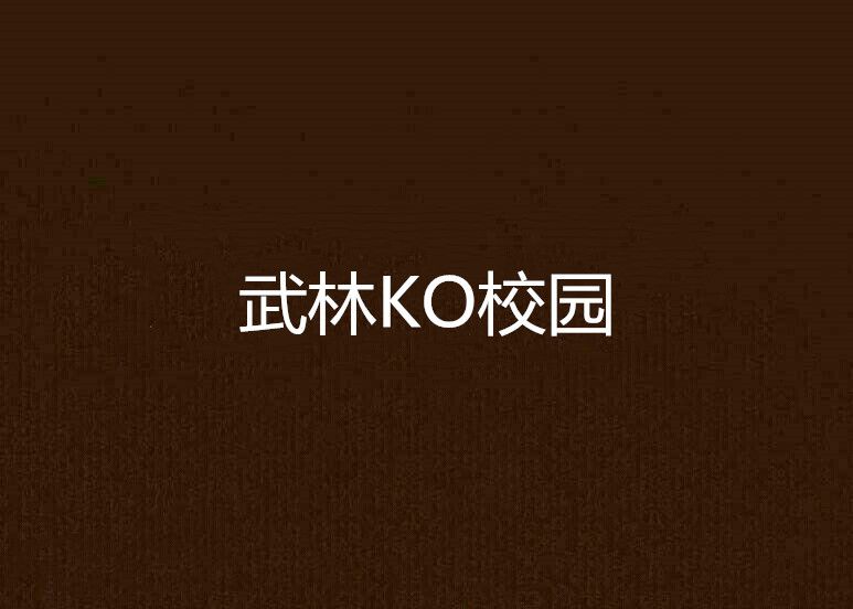 武林KO校園 武林KO校園