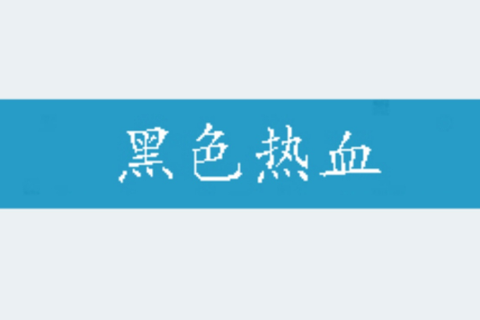 黑色熱血 黑色熱血