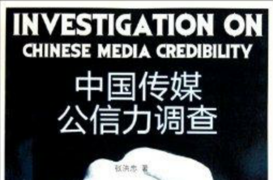 中國傳媒公信力調查