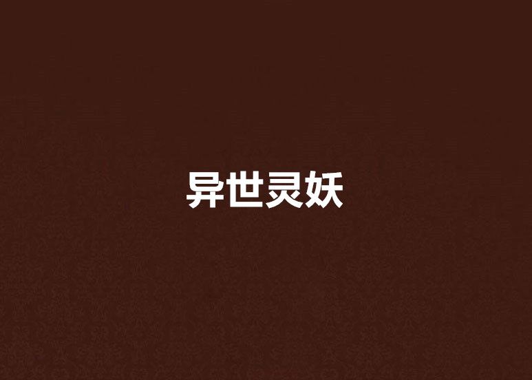 異世靈妖