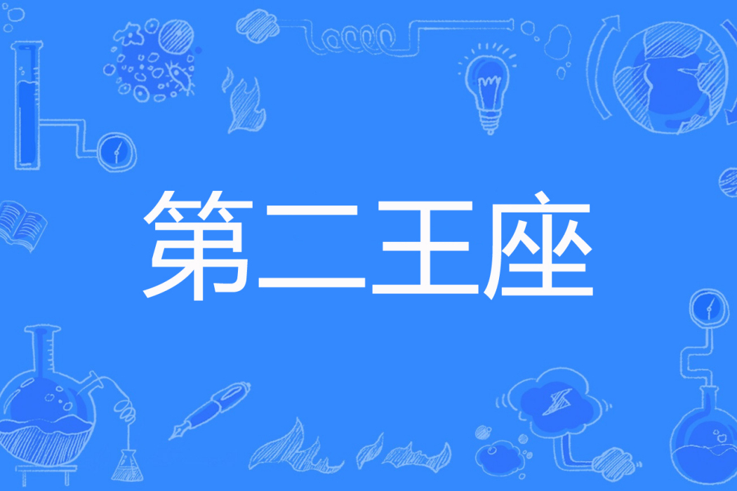 第二王座 第二王座
