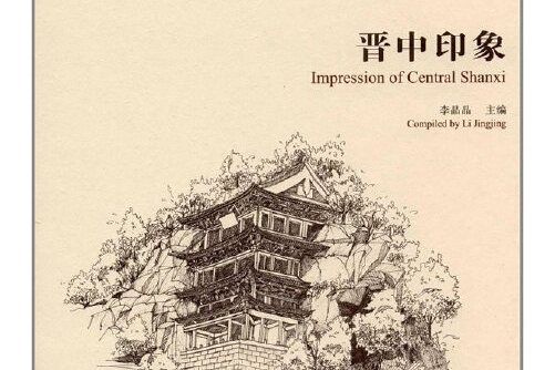 晉中印象 晉中印象