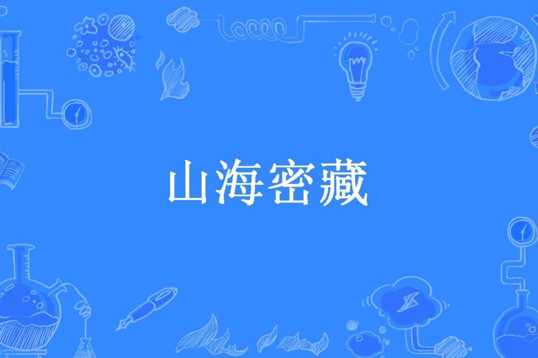 山海密藏