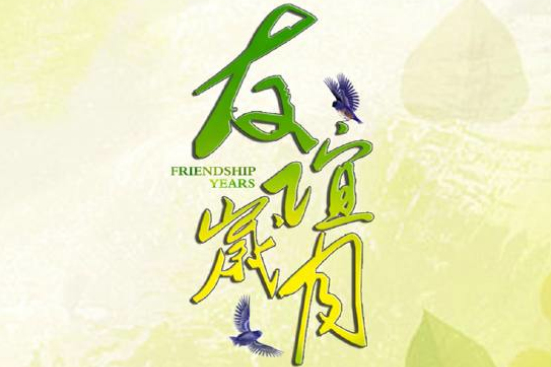 友誼歲月 友誼歲月
