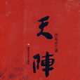 天陣(權延赤小說作品) 天陣(權延赤小說作品)