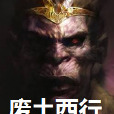 廢土西行 廢土西行