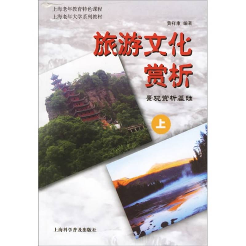 上海老年大學系列教材：旅遊文化賞析