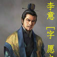 李意(成剛小說《最大帝》人物) 李意(成剛小說《最大帝》人物)