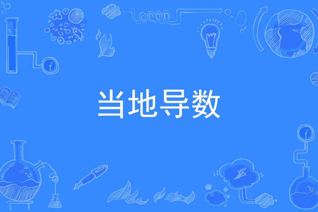 當地導數 當地導數