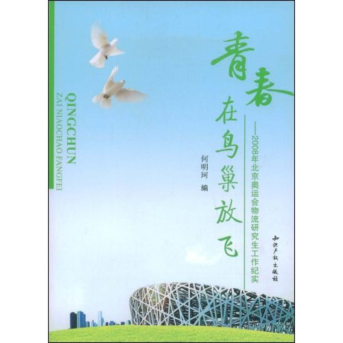 青春在鳥巢放飛：2008年北京奧運會物流研究生工作紀實