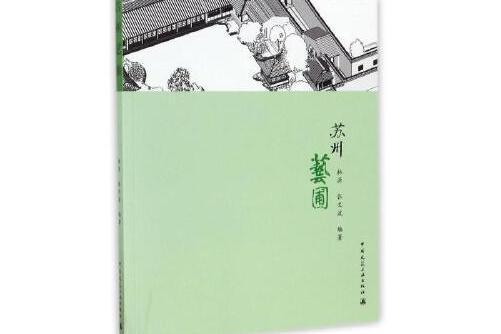蘇州藝圃 蘇州藝圃