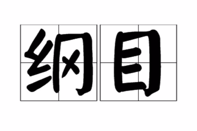 綱目 綱目