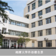 湘潭大學外國語學院