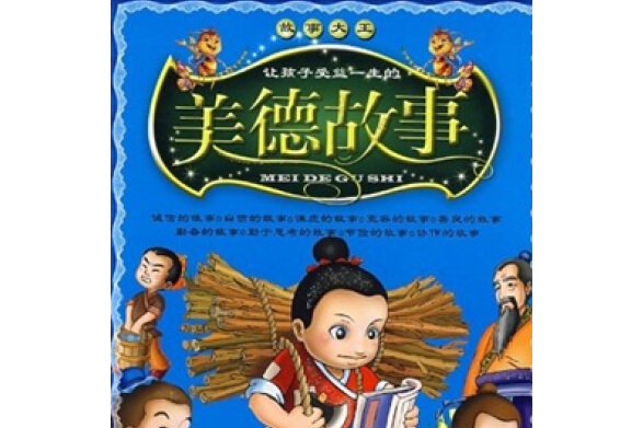 美德故事(2008年吉林大學出版社出版的圖書) 美德故事(2008年吉林大學出版社出版的圖書)
