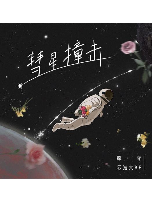 彗星撞擊 彗星撞擊
